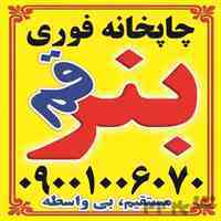 چاپخانه بنر فوری  قم 